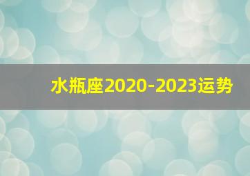 水瓶座2020-2023运势