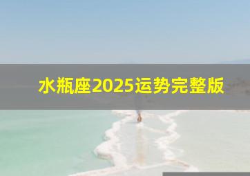 水瓶座2025运势完整版