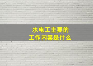 水电工主要的工作内容是什么