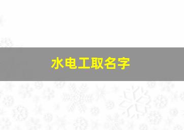 水电工取名字