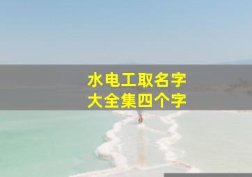 水电工取名字大全集四个字