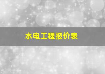 水电工程报价表