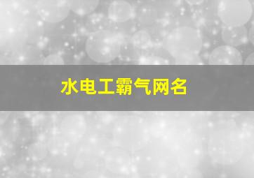 水电工霸气网名