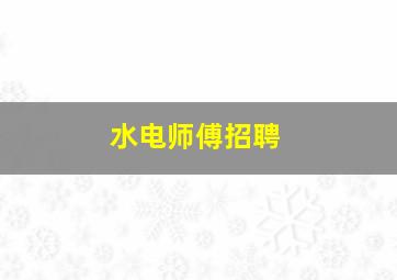 水电师傅招聘