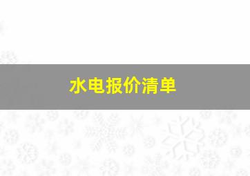 水电报价清单