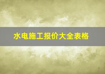 水电施工报价大全表格