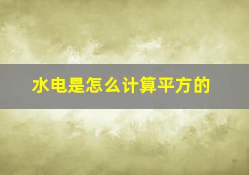 水电是怎么计算平方的