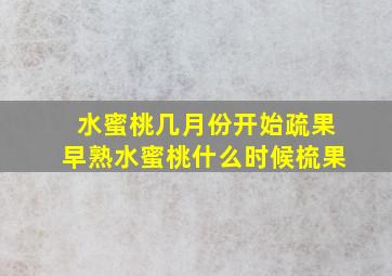 水蜜桃几月份开始疏果早熟水蜜桃什么时候梳果