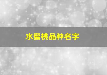 水蜜桃品种名字