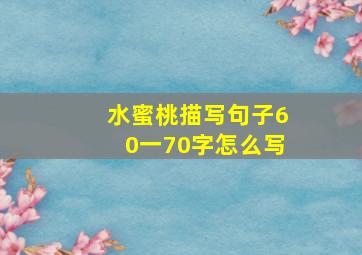 水蜜桃描写句子60一70字怎么写