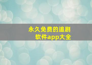 永久免费的追剧软件app大全