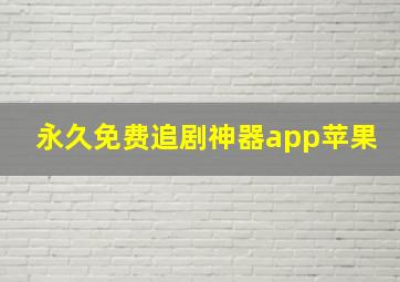 永久免费追剧神器app苹果