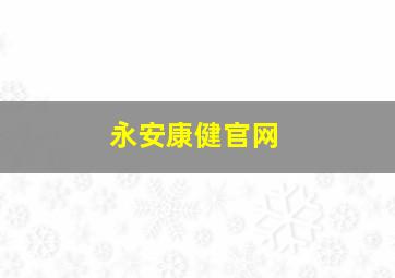 永安康健官网