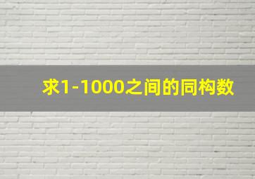 求1-1000之间的同构数