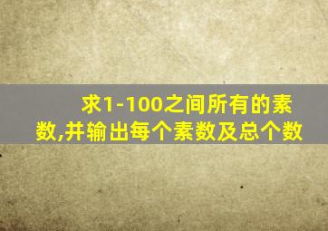 求1-100之间所有的素数,并输出每个素数及总个数