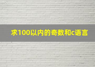 求100以内的奇数和c语言