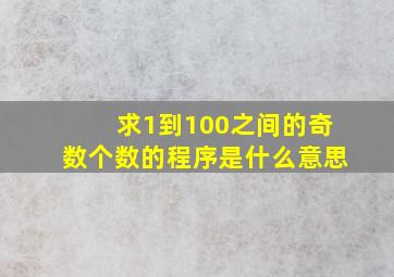 求1到100之间的奇数个数的程序是什么意思