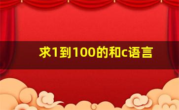 求1到100的和c语言