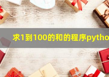 求1到100的和的程序python