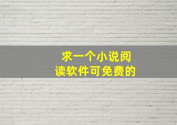 求一个小说阅读软件可免费的