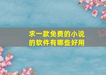 求一款免费的小说的软件有哪些好用