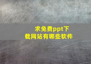 求免费ppt下载网站有哪些软件