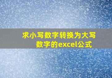 求小写数字转换为大写数字的excel公式