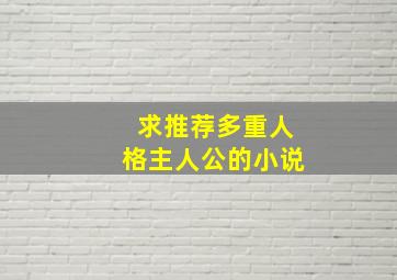 求推荐多重人格主人公的小说