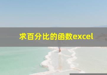 求百分比的函数excel