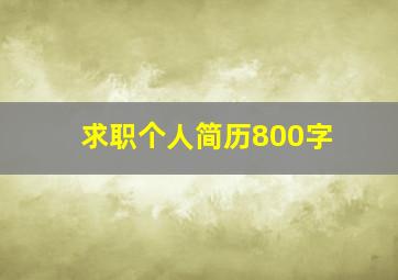 求职个人简历800字