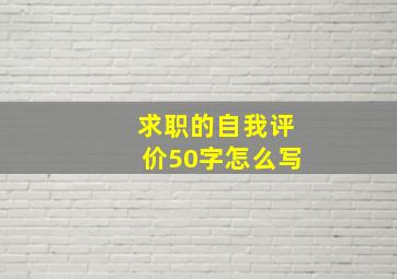 求职的自我评价50字怎么写