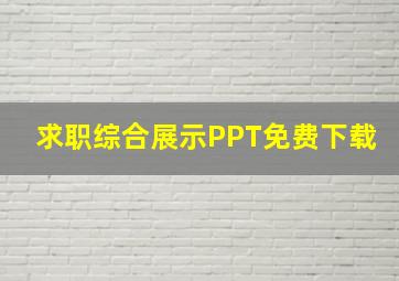 求职综合展示PPT免费下载