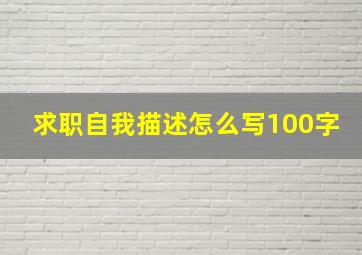 求职自我描述怎么写100字