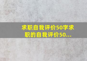 求职自我评价50字求职的自我评价50...