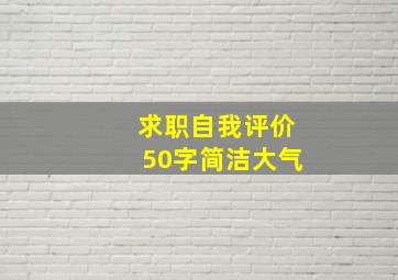 求职自我评价50字简洁大气