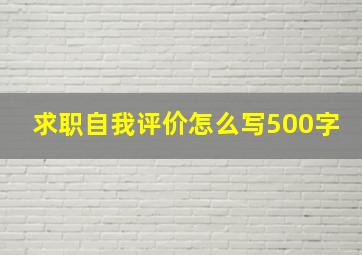 求职自我评价怎么写500字