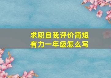 求职自我评价简短有力一年级怎么写