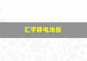 汇宇静电地板