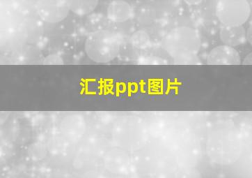 汇报ppt图片