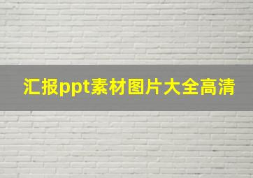 汇报ppt素材图片大全高清