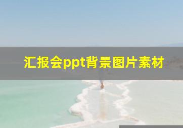 汇报会ppt背景图片素材