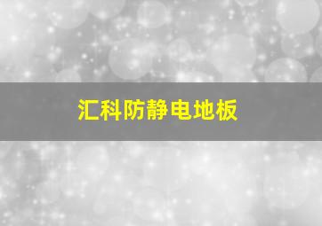 汇科防静电地板