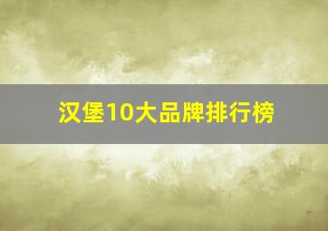 汉堡10大品牌排行榜