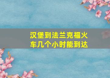 汉堡到法兰克福火车几个小时能到达