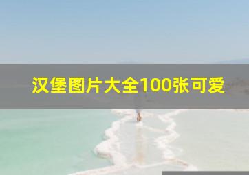 汉堡图片大全100张可爱