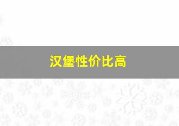 汉堡性价比高