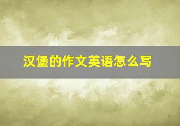 汉堡的作文英语怎么写