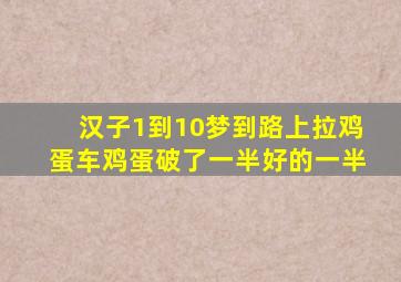 汉子1到10梦到路上拉鸡蛋车鸡蛋破了一半好的一半