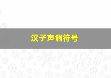 汉子声调符号