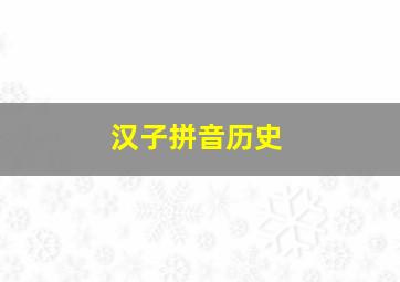 汉子拼音历史